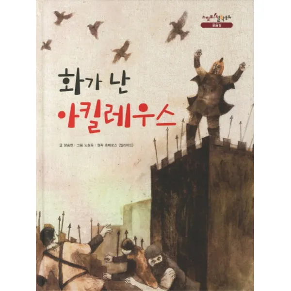 화가 난 아킬레우스 (느낌표 철학동화 : 참을성) (양장)
