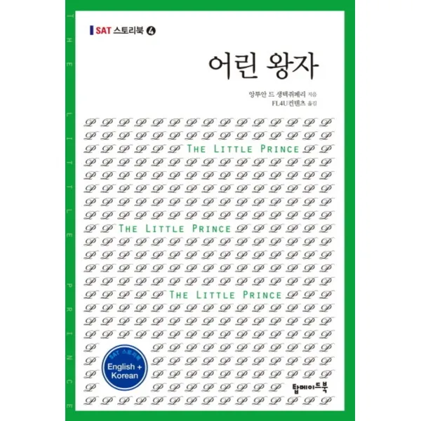 어린왕자 (영문 한글) (SAT 스토리북 4), 탑메이드북