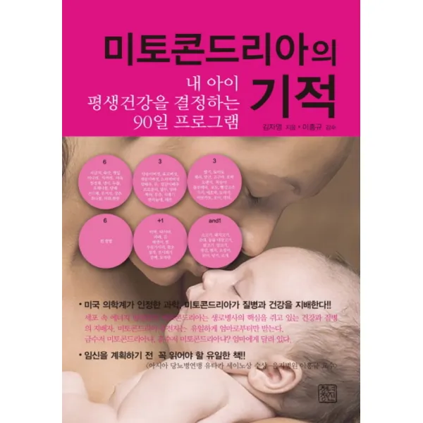 미토콘드리아의 기적 : 내 아이 평생건강을 결장하는 90일 프로그램, 청년정신