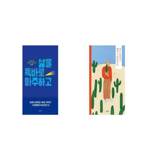 삶을 똑바로 마주하고 + 저는 남자고 페미니스트입니다 [세트상품]