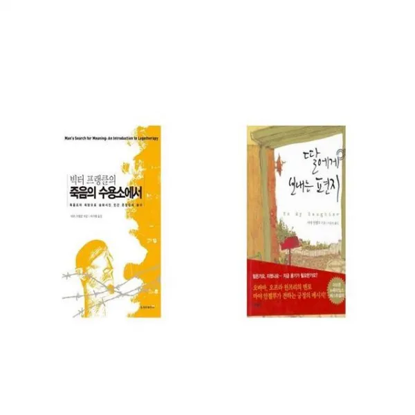 죽음의 수용소에서 양장본 HardCover + 딸에게 보내는 편지 [세트상품]