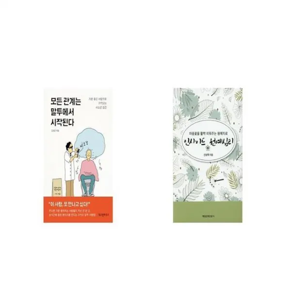 모든 관계는 말투에서 시작된다 + 인사이드 원예심리 [세트상품]