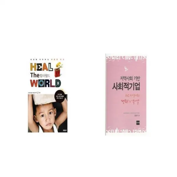 힐 더 월드 + 지역사회 기반 사회적기업 [세트상품]