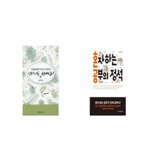 인사이드 원예심리 + 혼자 하는 공부의 정석 [세트상품]
