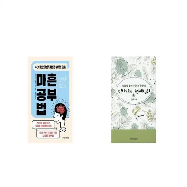 마흔 공부법 + 인사이드 원예심리 [세트상품]