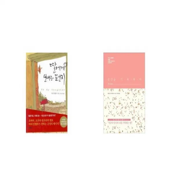 딸에게 보내는 편지 + 순간을 기록하다 for love 양장본 HardCover [세트상품]