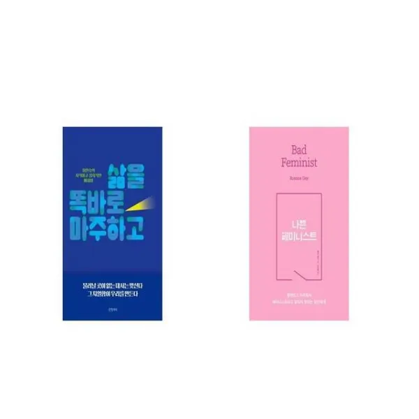 삶을 똑바로 마주하고 + 나쁜 페미니스트 [세트상품]