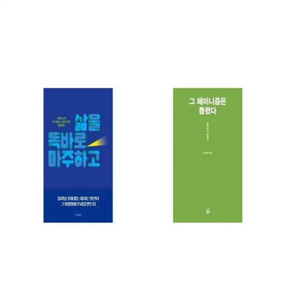 삶을 똑바로 마주하고 + 그 페미니즘은 틀렸다 [세트상품]
