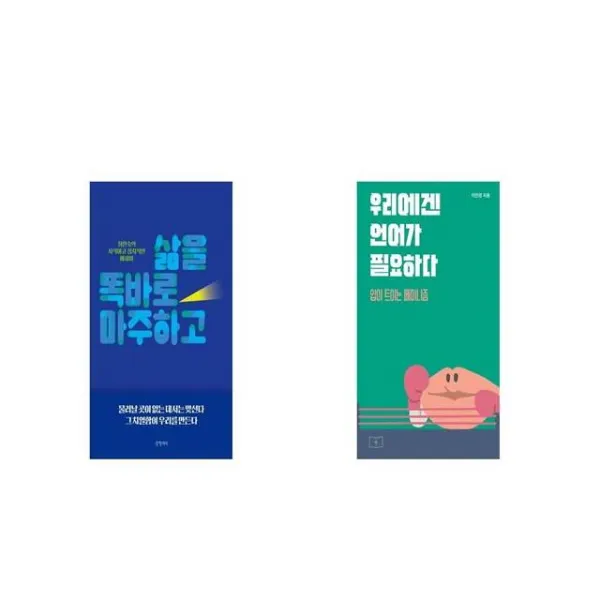 삶을 똑바로 마주하고 + 우리에겐 언어가 필요하다 [세트상품]