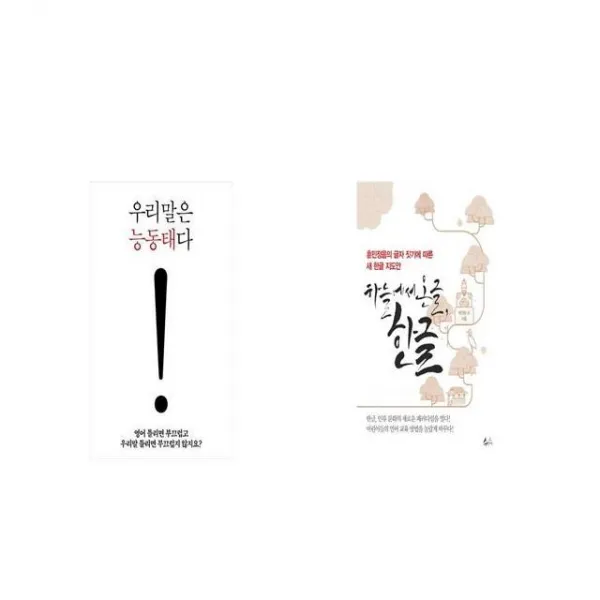 우리말은 능동태다 + 하늘에서 온 글 한글 [세트상품]