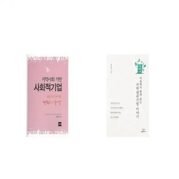 지역사회 기반 사회적기업 + 지역관리기업 이야기 [세트상품]