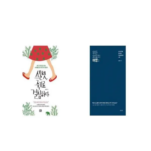 스물셋 죽기로 결심하다 + 모든 요일의 여행 [세트상품]