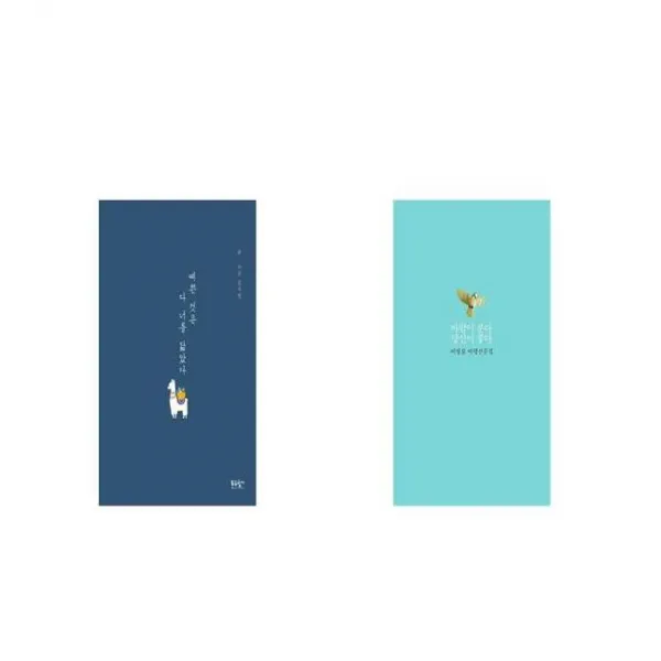 예쁜 것은 다 너를 닮았다 + 바람이 분다 당신이 좋다 [세트상품]