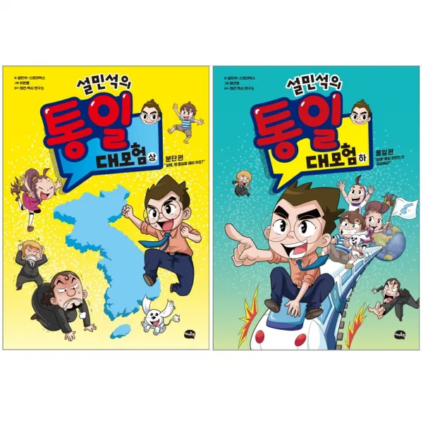 아이휴먼 설민석의 통일 대모험 상 하 낱권-분단편 통일편 아동학습만화 한국역사 초등학습, 02_설민석의통일대모험-하