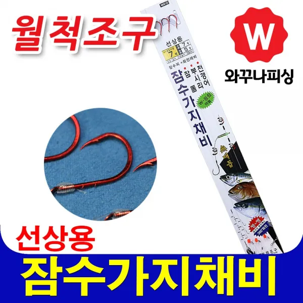 와꾸나피싱 월척조구 잠수가지 채비 참돔 부시리 바늘 외줄낚시