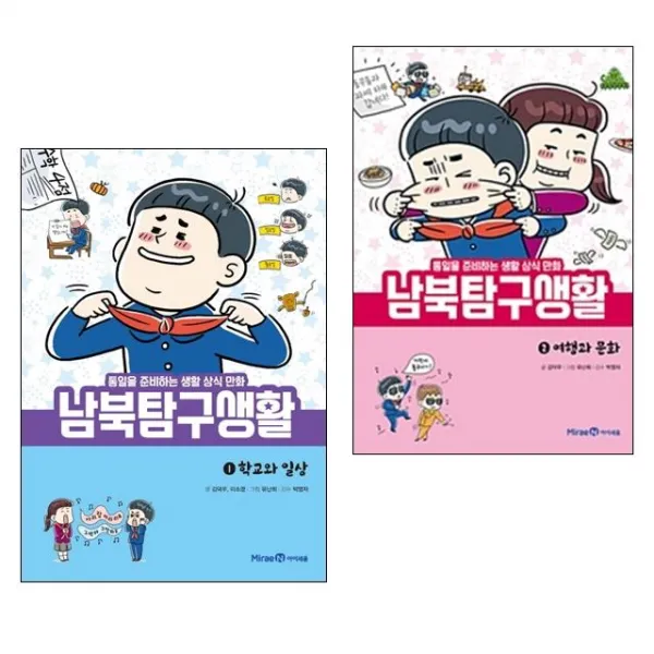 미래엔 남북탐구생활 1~2 세트 (학교와 일상 통일을 준비하는 생활 상식 만화)