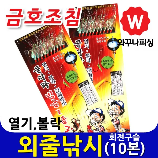 와꾸나피싱 금호조침 볼락채비 외줄낚시 10본 바늘 어피카드 채비