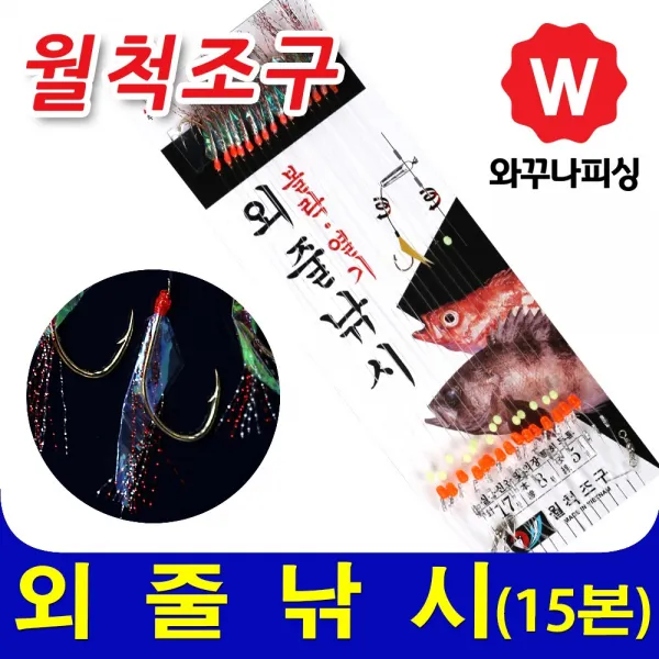 와꾸나피싱 월척조구 볼락낚시 채비 열기 외줄낚시 15본 우럭채비