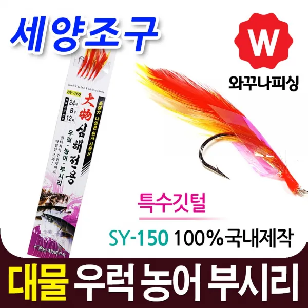 와꾸나피싱 세양조구 우럭 낚시 채비 농어 부시리 바늘 외줄낚시