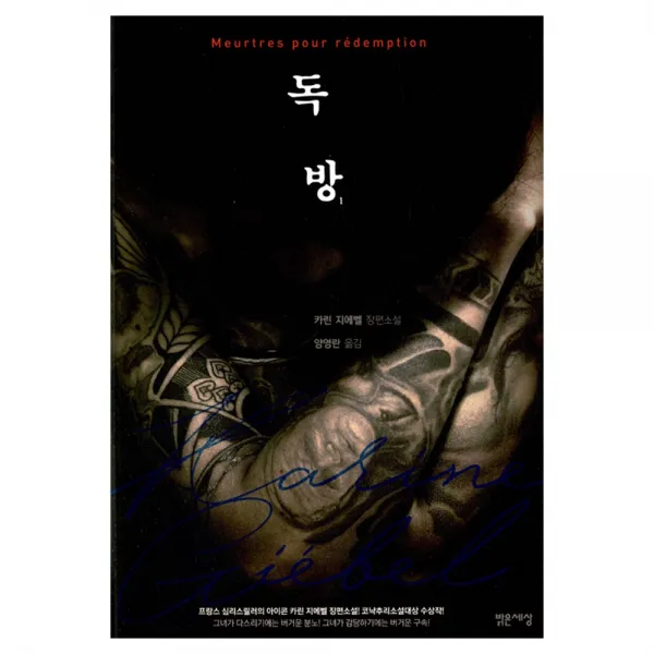 [밝은세상] 독방 1 - 카린 지에벨, 밝은세상