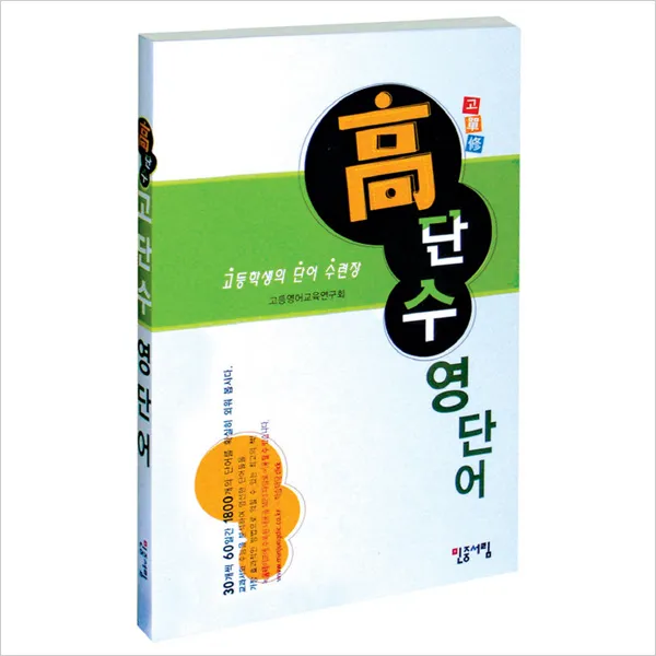 고단수 영단어고등학생의 단어 수련장 고단수영단어미니사전1권포함, 단일상품