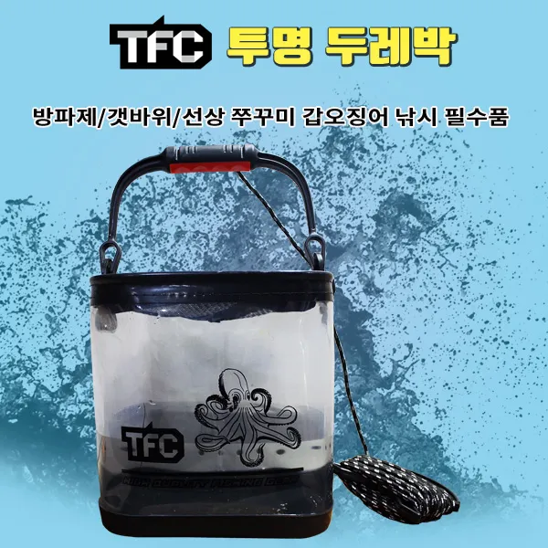 TFC 투명 두레박 쭈꾸미 갑오징어 물고기 살림통, 단품