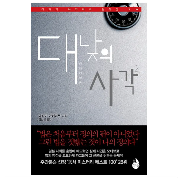 대낮의 사각. 2 (다카기 아키미쓰 걸작선 3), 단일상품