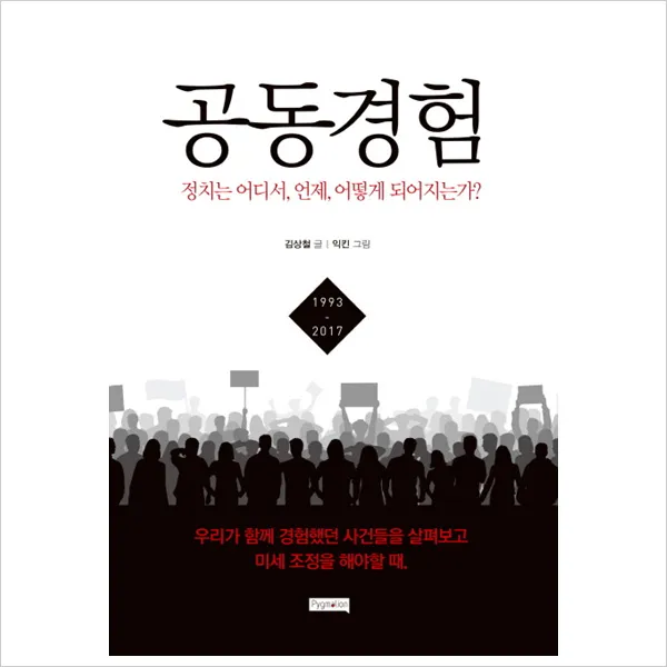 공동경험 : 정치는 어디서, 언제, 어떻게 되어지는가, 단일상품