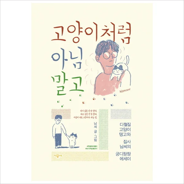 고양이처럼 아님 말고 : 다혈질 고양이 탱고와 집사 남씨의 궁디팡팡 에세이, 단일상품