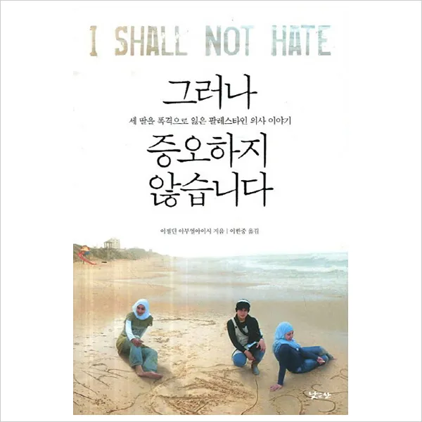 그러나 증오하지 않습니다 : 세 딸을 폭격으로 잃은 팔레스타인 의사 이야기(반양장), 단일상품