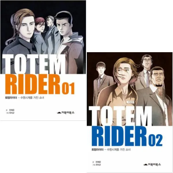 TOTEM RIDER 토템라이더 1 2 [전2권] : 수명시계를 가진 소녀