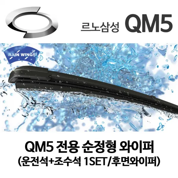 레인윙스 르노 삼성 QM5 순정형 와이퍼 후면 별도 SE LE RE 네오 WD, 1개