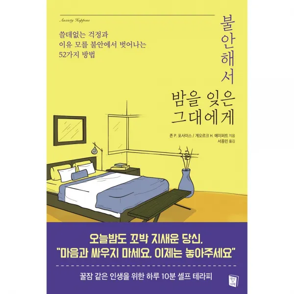 생각의서재 불안해서 밤을 잊은 그대에게