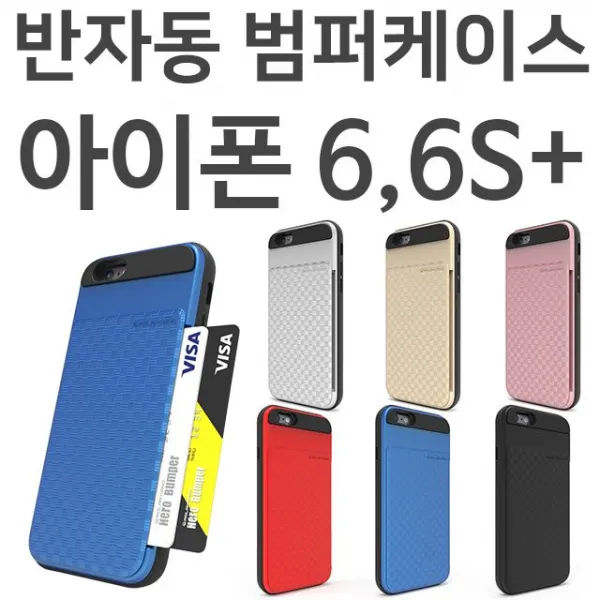 S&S몰 핸드폰케이스 [아이폰6플러스 아이폰6S플러스 반자동 카드 범퍼케이스] 젤리케이스 하드케이스 다이어리케이