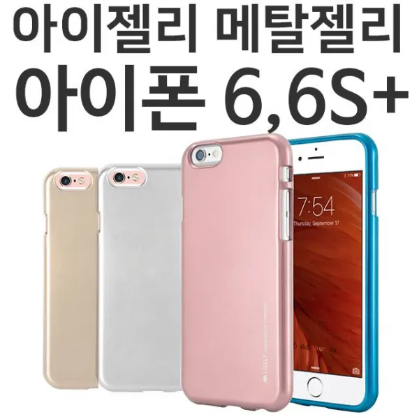S&S몰 핸드폰케이스 [아이폰6플러스 아이폰6S플러스 아이젤리 메탈 젤리케이스] 젤리케이스 하드케이스 다이어리케이