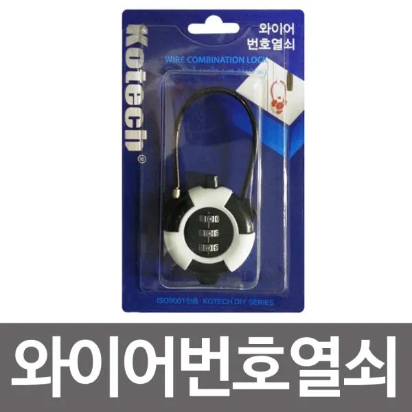 무배 코텍 번호열쇠 코텍 와이어번호열쇠 K-4096 번호키 돌림자, 단일상품