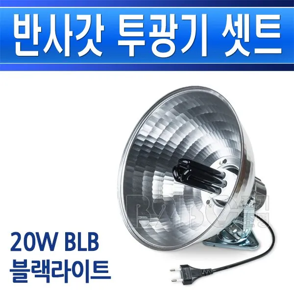 반사갓투광기20W/유치원무대조명/유치원미술조명/유치원연극조명/유치원그림조명/블랙라이트/흑색조명/흑색램프/노래방/공연/볼링장, BLB소형-반사갓투광기20W세트/ST00632
