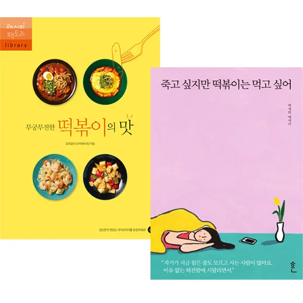 사은품 죽고 싶지만 떡볶이는 먹고 싶어+ 무궁무진한 떡볶이의 맛 전2권 에세이+떡볶이레시피 단품