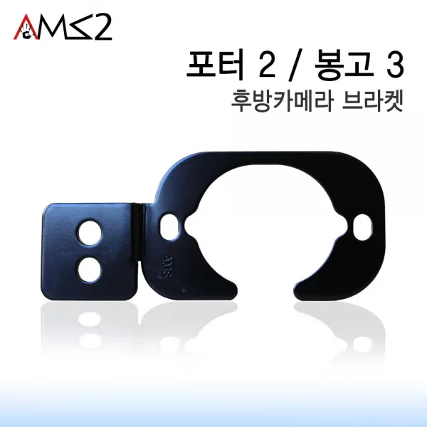 Ams5 정품 포터2 봉고3 후방카메라 브라켓 Ams 정품 포터2 봉고3 후방카메라 브라켓