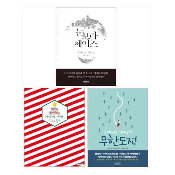 히가시노 게이고 눈보라체이스＋연애의 행방＋무한도전 전3권 