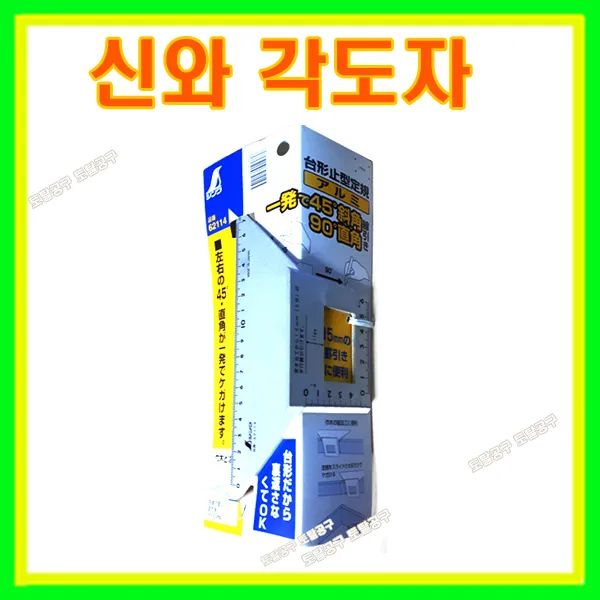 신와 일본정품 알루미늄각도자 S-62114 연귀자 연기자