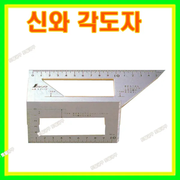 신와 일본정품 알루미늄각도자 S-62113 연귀자 연기자