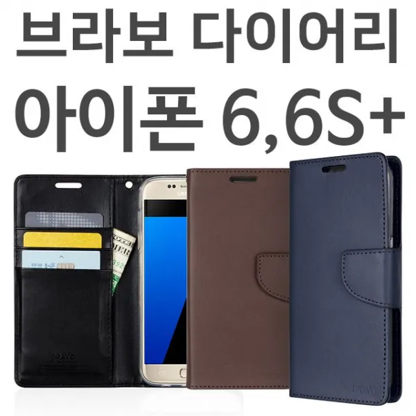 S&S몰 핸드폰케이스 [아이폰6플러스 아이폰6S플러스 브라보 다이어리케이스] 젤리케이스 하드케이스 다이어리케이