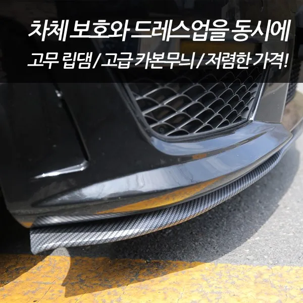 차쟁이몰 사무라이 카본 범퍼가드 범퍼몰딩 프론트립 사이드립 리어립 드레스업 고무 에어댐 튜닝용품 가드용품, 04.카본 레드