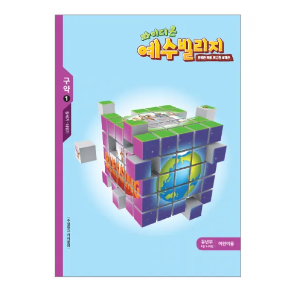 위드지저스 예수빌리지 구약1 -유년부 어린이용(초등1-3학년) 파이디온 주일학교공과