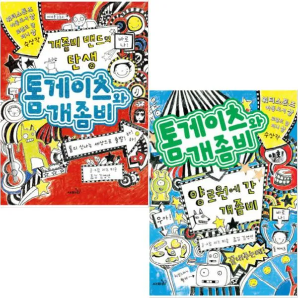 톰 게이츠와 개좀비 [전2권] 개좀비 밴드의 탄생 + 양로원에 간 개좀비