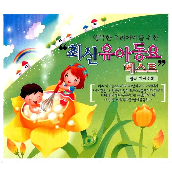 2CD_행복한우리아이를위한최신유아동요베스트/곰세마리/엄마돼지아기돼지/사과같은내얼굴/올챙이와개구리/짝짜꿍/사은품CD증정, 단일상품