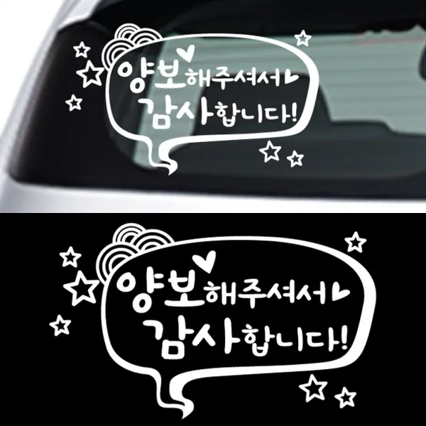 페이퍼스토리 초보운전 안전운전 양보운전 해시태그문구제작 차량 자동차 말풍선양보, 화이트
