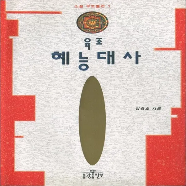 붓다북 육조 혜능대사 - 소설구도열전 1