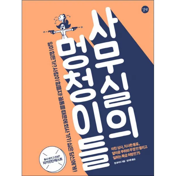 길벗] 사무실의 멍청이들